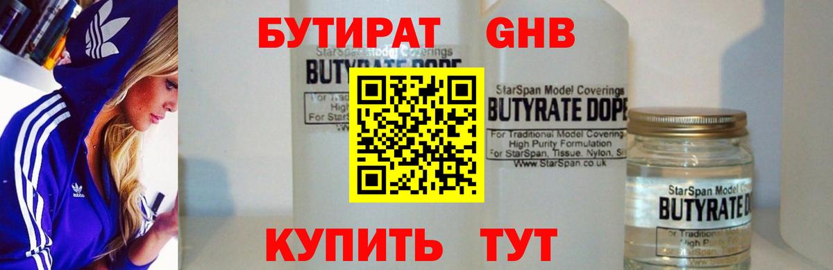 Анжеро-Судженск  БУТИРАТ 1.4BDO  Вход с VPN 